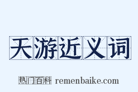 天游近义词是什么意思的图片
